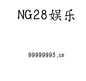 NG28娱乐